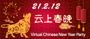 2021 云上相约春节晚会