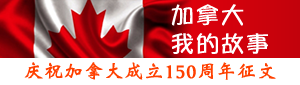 Canada My Story 加拿大，我的故事征文