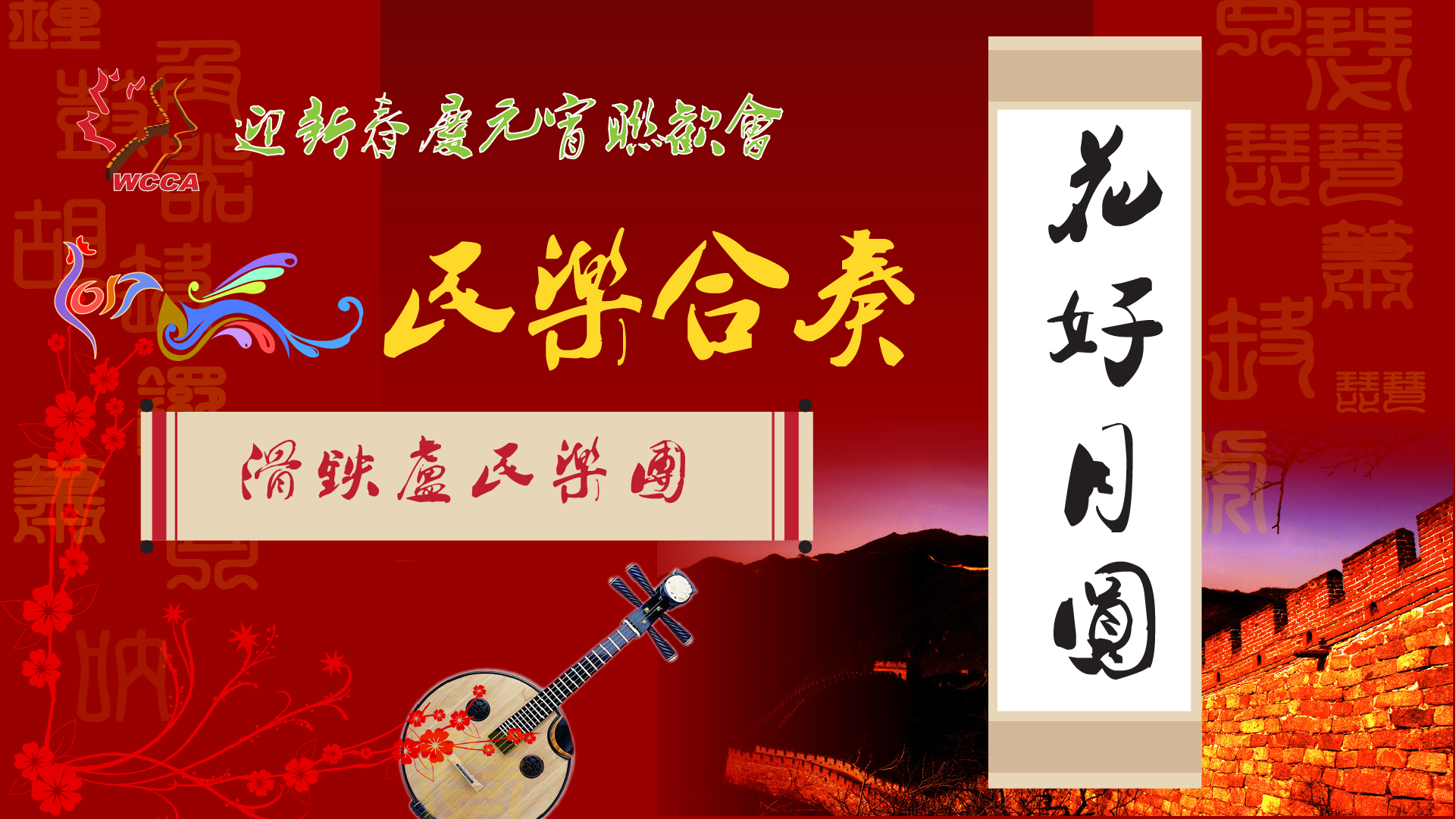 1.1 民乐合奏1-花好月圆.png