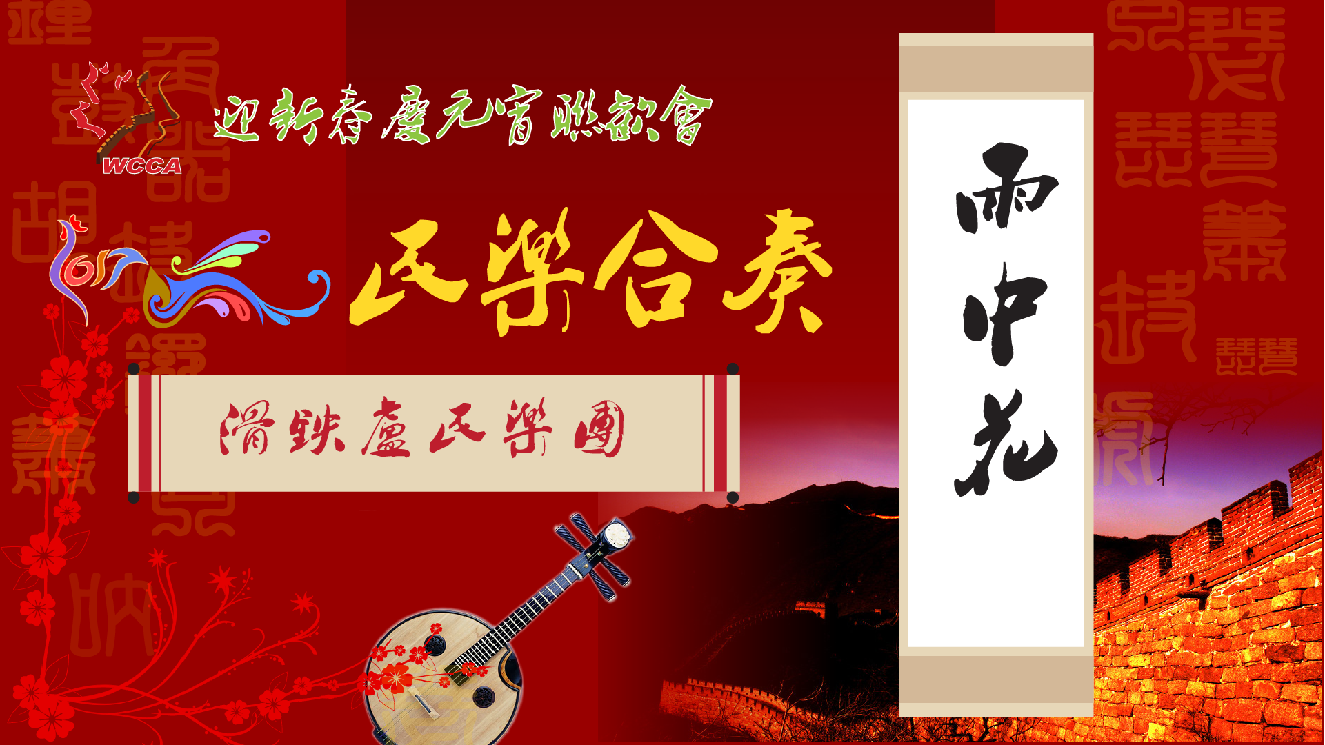 1.1 民乐合奏3-雨中花.png