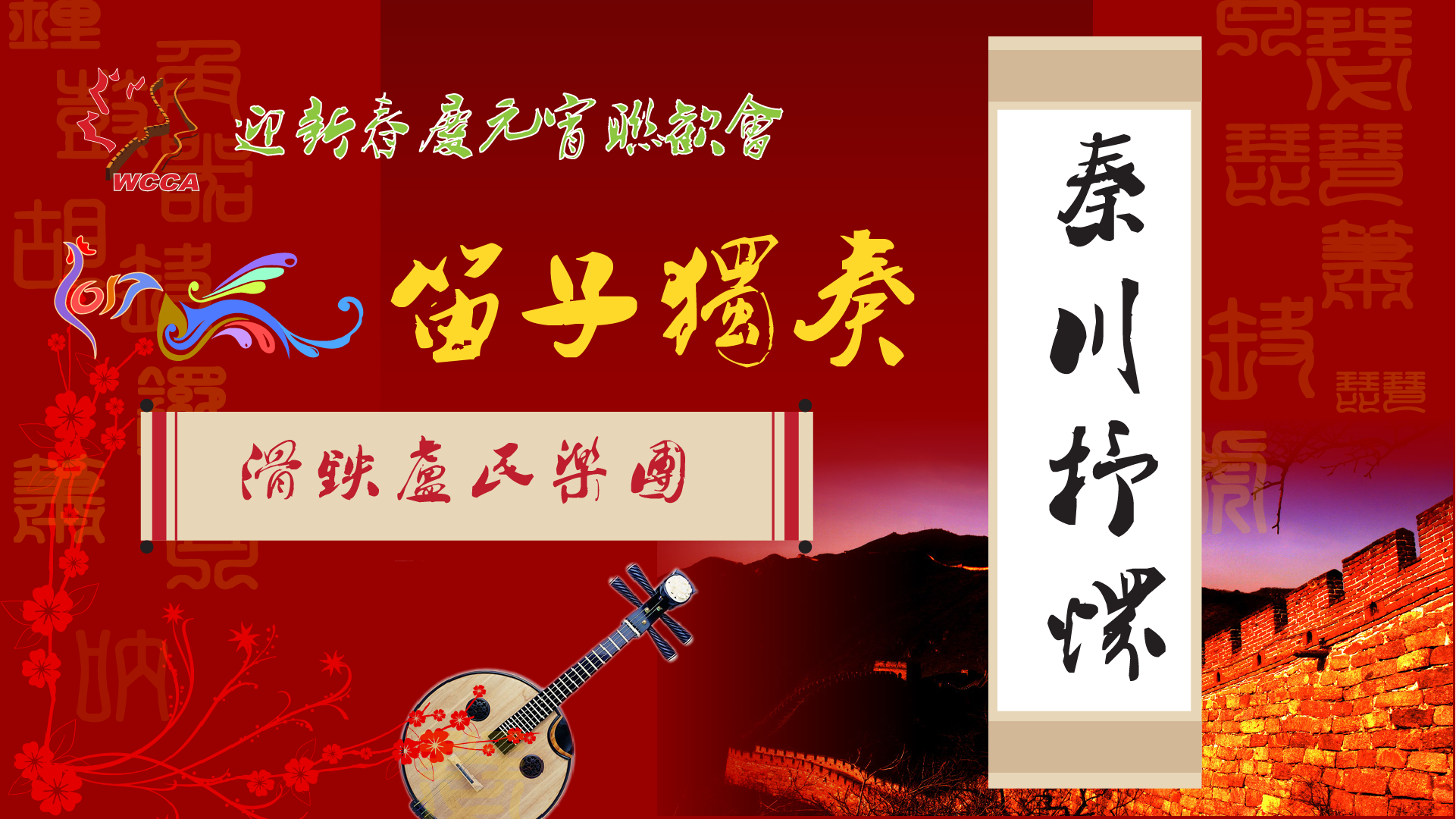 1.1 民乐合奏4-秦川抒怀.png