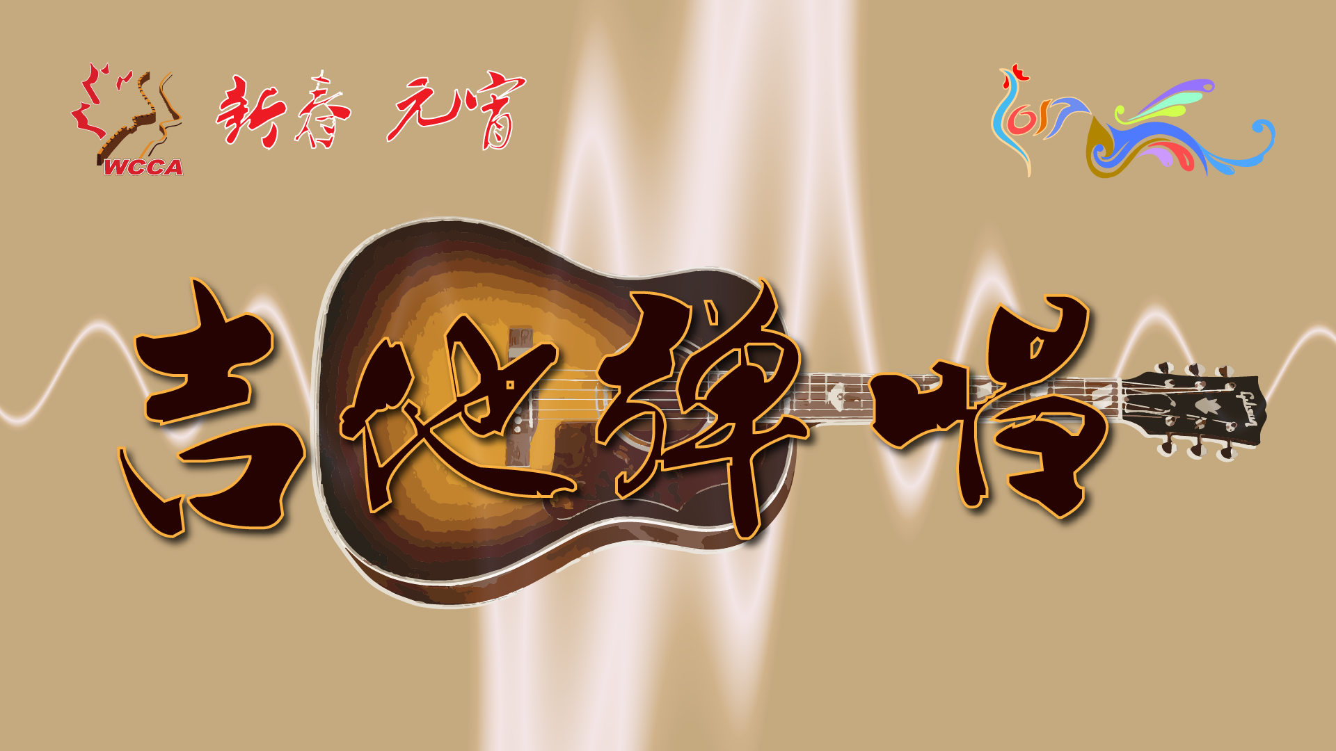 5 吉他弹唱.png